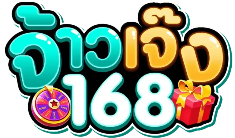 เจ้าเจ๊ง168